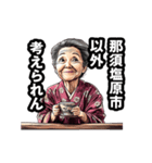 那須塩原市のおばあちゃん（個別スタンプ：18）