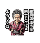 那須塩原市のおばあちゃん（個別スタンプ：22）
