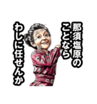 那須塩原市のおばあちゃん（個別スタンプ：23）