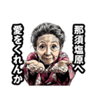 那須塩原市のおばあちゃん（個別スタンプ：25）