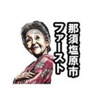 那須塩原市のおばあちゃん（個別スタンプ：31）