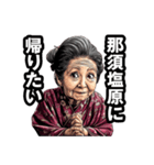 那須塩原市のおばあちゃん（個別スタンプ：32）