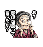 那須塩原市のおばあちゃん（個別スタンプ：34）