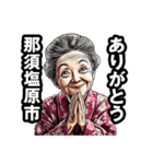那須塩原市のおばあちゃん（個別スタンプ：36）