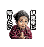 伊勢原市のおばあちゃん（個別スタンプ：32）