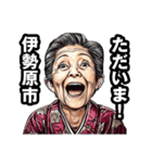 伊勢原市のおばあちゃん（個別スタンプ：35）