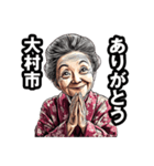 大村市のおばあちゃん（個別スタンプ：36）