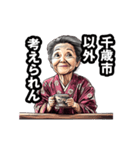 千歳市のおばあちゃん（個別スタンプ：18）