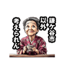 鎌ケ谷市のおばあちゃん（個別スタンプ：18）