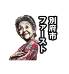別府市のおばあちゃん（個別スタンプ：31）
