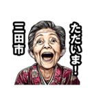 三田市のおばあちゃん（個別スタンプ：35）