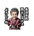 長浜市のおばあちゃん（個別スタンプ：22）