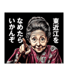 東近江市のおばあちゃん（個別スタンプ：1）