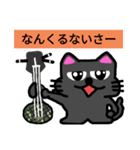 三線黒猫ゴエちゃん②（個別スタンプ：22）