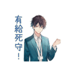 社畜の有給死守★ビジネス男子（個別スタンプ：1）