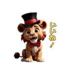 おちゃらけシルクハットライオン（個別スタンプ：1）