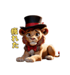 おちゃらけシルクハットライオン（個別スタンプ：15）