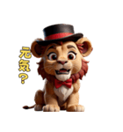 おちゃらけシルクハットライオン（個別スタンプ：25）