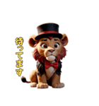 おちゃらけシルクハットライオン（個別スタンプ：28）