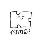平和なパズルのピースたち（個別スタンプ：3）