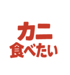 とにかくカニ食べたい（個別スタンプ：3）