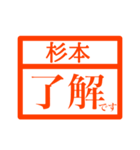 ハンコで業務連絡【杉本さん用 】（個別スタンプ：1）