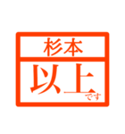 ハンコで業務連絡【杉本さん用 】（個別スタンプ：24）