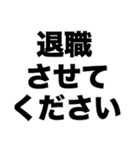 退職させてください（個別スタンプ：8）