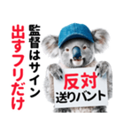 【野球】送りバント反対党の竜ファンコアラ（個別スタンプ：4）