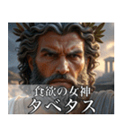 架空の神Ⅳ/架空のギリシャ神話（個別スタンプ：2）