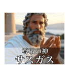 架空の神Ⅳ/架空のギリシャ神話（個別スタンプ：3）