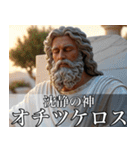 架空の神Ⅳ/架空のギリシャ神話（個別スタンプ：6）