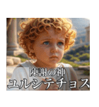 架空の神Ⅳ/架空のギリシャ神話（個別スタンプ：9）