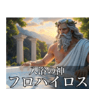 架空の神Ⅳ/架空のギリシャ神話（個別スタンプ：13）