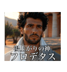 架空の神Ⅳ/架空のギリシャ神話（個別スタンプ：14）
