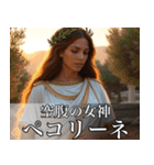 架空の神Ⅳ/架空のギリシャ神話（個別スタンプ：19）