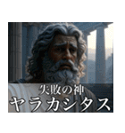 架空の神Ⅳ/架空のギリシャ神話（個別スタンプ：30）