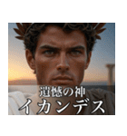 架空の神Ⅳ/架空のギリシャ神話（個別スタンプ：31）