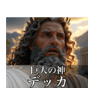 架空の神Ⅳ/架空のギリシャ神話（個別スタンプ：35）