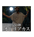 架空の神Ⅳ/架空のギリシャ神話（個別スタンプ：39）