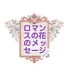 ロマンスの花のメッセージ 14（個別スタンプ：2）