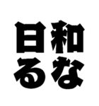 本番に強くなるスタンプ【デカ文字】（個別スタンプ：1）