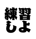 本番に強くなるスタンプ【デカ文字】（個別スタンプ：22）