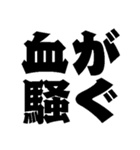本番に強くなるスタンプ【デカ文字】（個別スタンプ：38）