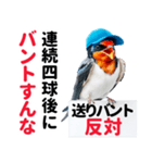 【野球】送りバント反対党の燕ファンつばめ（個別スタンプ：28）
