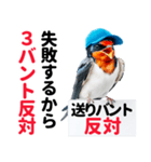 【野球】送りバント反対党の燕ファンつばめ（個別スタンプ：32）