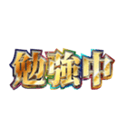 明るく受験生報告【勉強/合格祈願】（個別スタンプ：9）