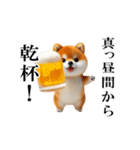 乾杯！豆柴わんだふる（個別スタンプ：15）