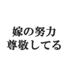 嫁を褒めるスタンプ【夫婦・奥さん・旦那】（個別スタンプ：16）
