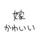 嫁にベタ惚れ旦那2。【毎日・夫婦】（個別スタンプ：3）